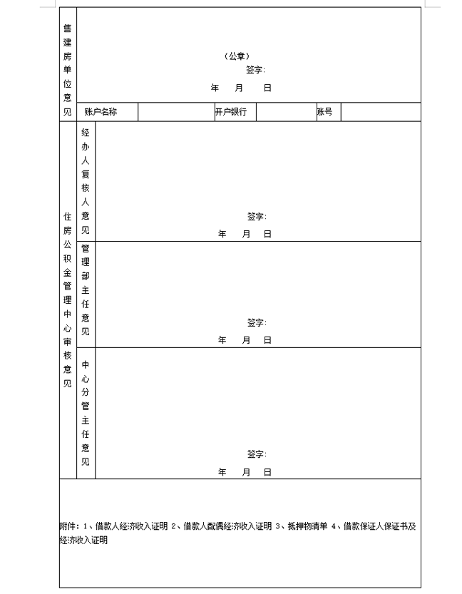 住房公积金贷款申请书