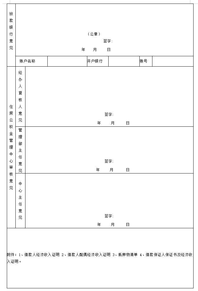 住房公积金贷款偿还商业银行购房贷款申请书