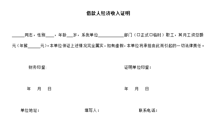 借款人经济收入证明