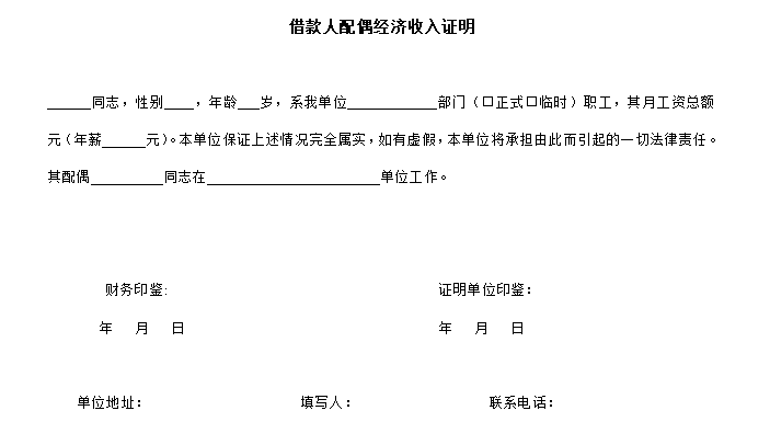 借款人配偶经济收入证明