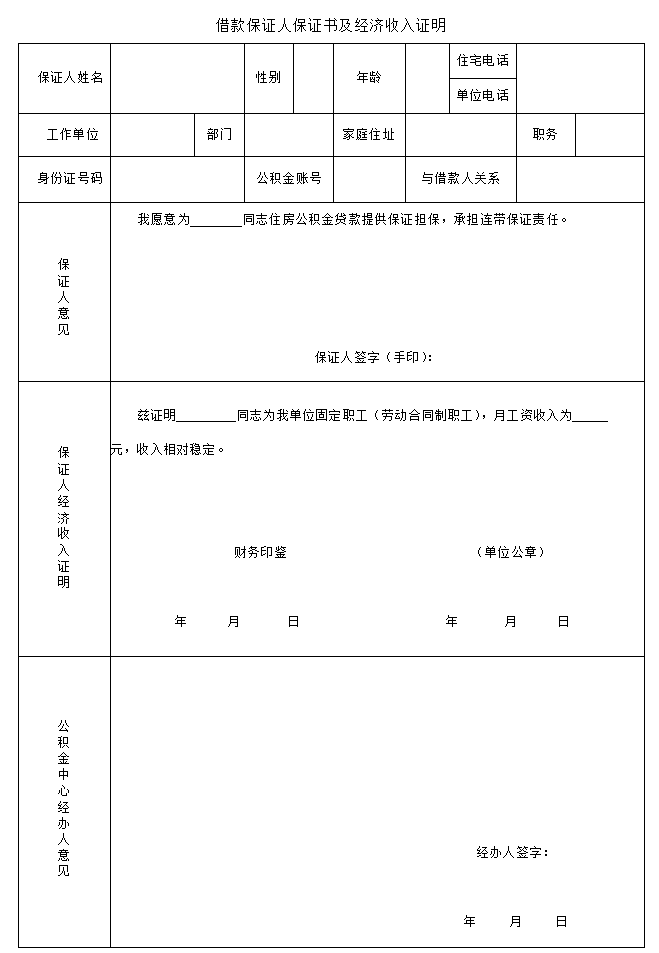 借款保证人保证书及经济收入证明