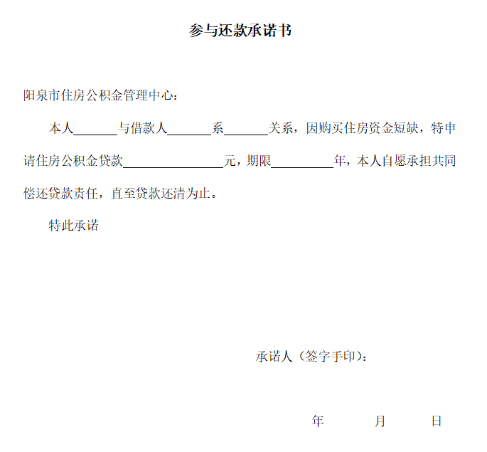 参与还款承诺书